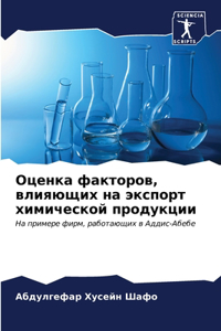 Оценка факторов, влияющих на экспорт химиm