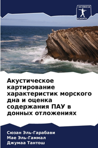 Акустическое картирование характеристи&#