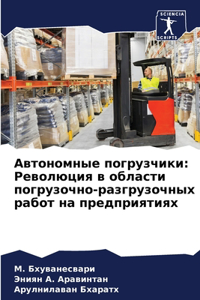 Автономные погрузчики