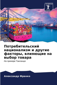 Потребительский национализм и другие фак