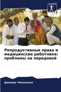 Репродуктивные права и медицинские работ