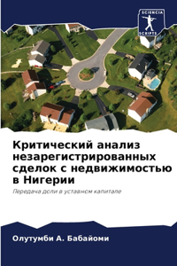 Критический анализ незарегистрированн&