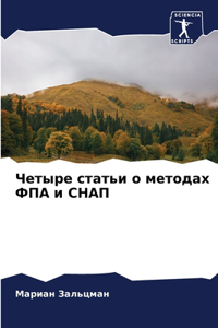 Четыре статьи о методах ФПА и СНАП