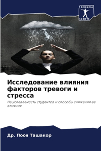 Исследование влияния факторов тревоги и с