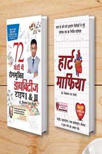 Diabetes Type 1 & 2: 72 Ghanton Mai Rogmukt (72 à¤˜à¤‚à¤Ÿà¥‹ à¤®à¥‡à¤‚ à¤¡à¤¾à¤¯à¤¬à¤¿à¤Ÿà¥€à¤œ à¤°à¥‹à¤—à¤®à¥à¤•à¥à¤¤ à¤Ÿà¤¾à¤‡à¤ª 1 à¤”à¤° 2) + Heart Mafia (à¤¹à¤¾à¤°à¥à¤Ÿ à¤®à¤¾à¤«à¤¿à¤¯à¤¾) (Set of 2 Books)