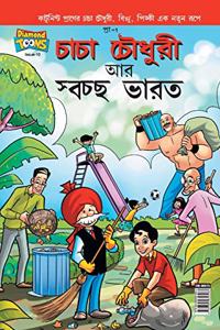 Chacha Chaudhary And Swachh Bharat