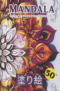 Mandala 塗り絵