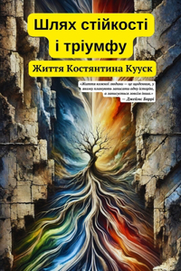 Шлях стійкості і тріумфу