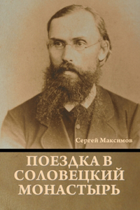 Поездка в соловецкий монастырь