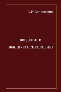 Введение в высшую психологию