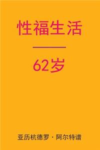 Sex After 62 (Chinese Edition)