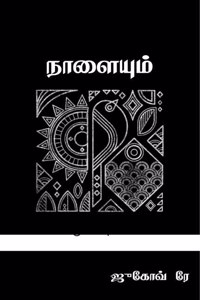 Nalaiyum / à®¨à®¾à®³à¯ˆà®¯à¯�à®®à¯�: à®šà®¿à®±à¯�à®•à®¤à¯ˆà®•à®³à¯�