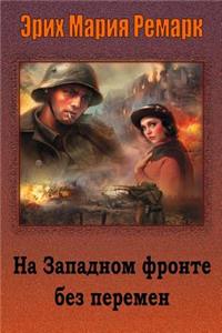 Na Zapadnom Fronte Bez Peremen