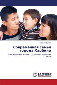 Sovremennaya Sem'ya Goroda Kharbina