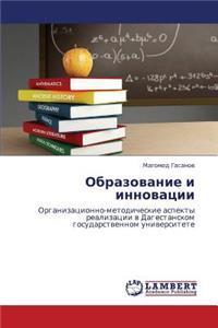Obrazovanie I Innovatsii