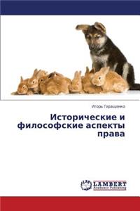 Istoricheskie I Filosofskie Aspekty Prava