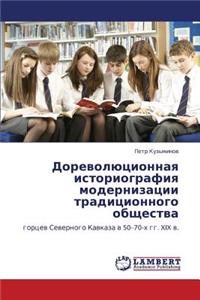 Dorevolyutsionnaya Istoriografiya Modernizatsii Traditsionnogo Obshchestva