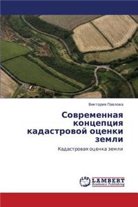 Sovremennaya Kontseptsiya Kadastrovoy Otsenki Zemli