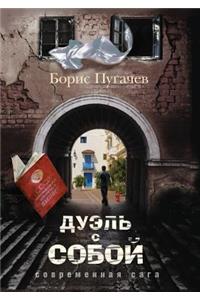 Дуэль с собой