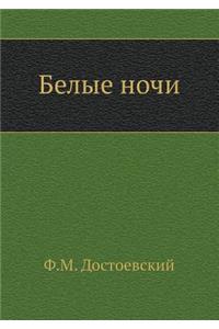 Белые ночи