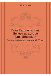 Gants Kyuhel'garten. Vechera Na Hutore Bliz Dikan'ki Polnoe Sobranie Sochinenij. Tom 1
