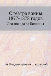 S teatra vojny 1877-1878 godov