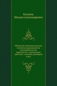 Oblichenie lzheucheniya russkih sektantov-ratsionalistov