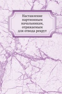 Nastavlenie partionnym nachalnikam, otryazhaemym dlya otvoda rekrut