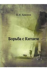 Борьба с Китаем