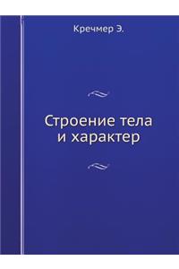 Строение тела и характер
