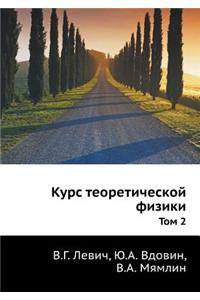 Курс теоретической физики