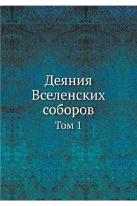 Деяния Вселенских соборов