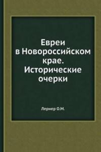 Evrei v Novorossijskom krae. Istoricheskie ocherki