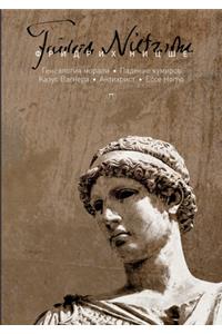 Генеалогия морали. Падение кумиров, или О &#