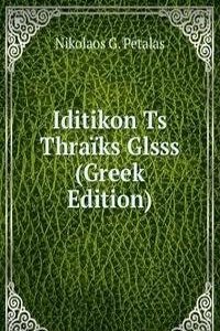 Iditikon Ts Thraiks Glsss (Greek Edition)