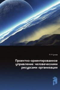 Proektno-orientirovannoe upravlenie chelovecheskimi resursami organizatsii