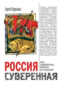 Россия суверенная