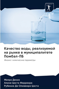 Качество воды, реализуемой на рынке в мун