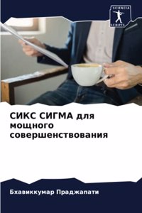 СИКС СИГМА для мощного совершенствования