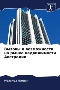 Вызовы и возможности на рынке недвижимоl