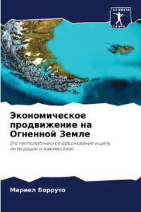 Экономическое продвижение на Огненной З