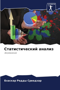 Cтатистический анализ