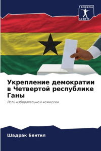 Укрепление демократии в Четвертой респуб