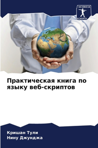 Практическая книга по языку веб-скриптоk
