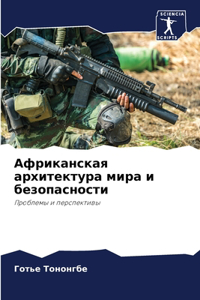 Африканская архитектура мира и безопасн
