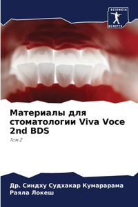 Материалы для стоматологии Viva Voce 2nd BDS