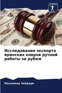 Исследование экспорта иранских ковров ру