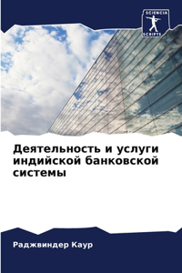 Деятельность и услуги индийской банковск