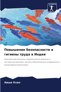 Повышение безопасности и гигиены труда в h