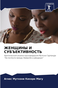ЖЕНЩИНЫ И СУБЪЕКТИВНОСТЬ